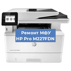 Замена системной платы на МФУ HP Pro M227FDN в Санкт-Петербурге